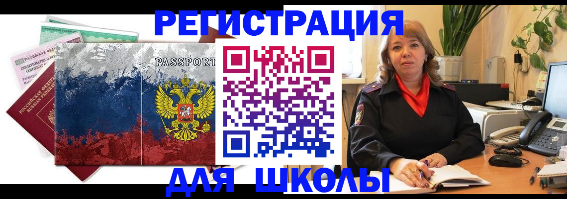 временная регистрация для школы в Можайске